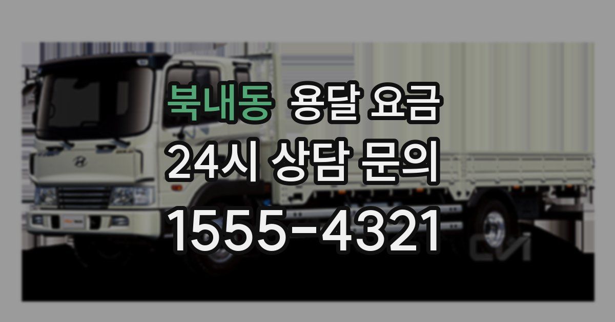 북내동 용달 요금