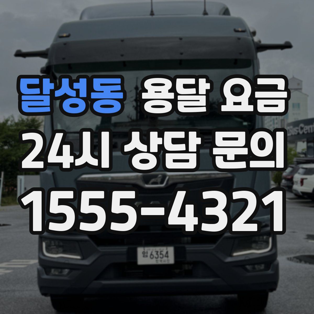 달성동 용달 요금