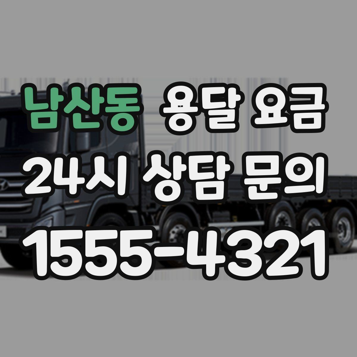 남산동 용달 요금 톨비 처리 방식 정리