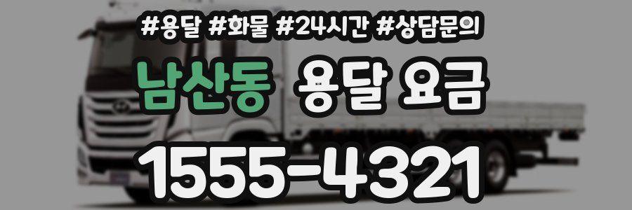 남산동 용달 요금