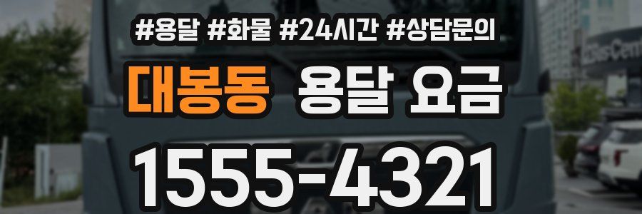 대봉동 용달 요금