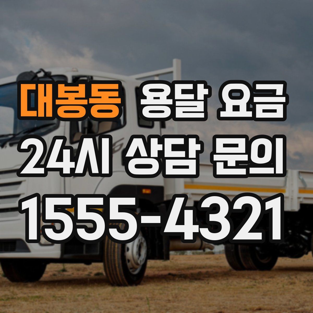 대봉동 용달 요금