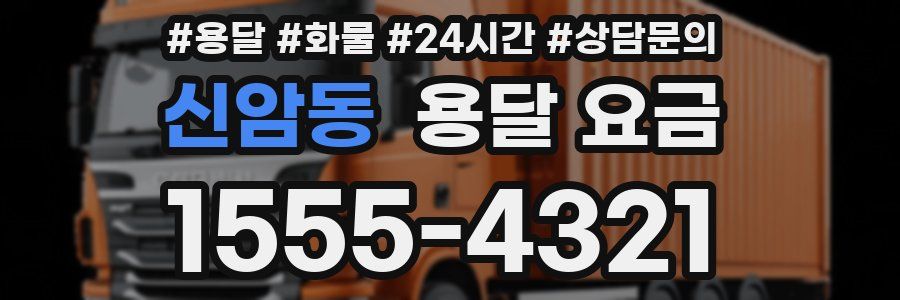 신암동 용달 요금