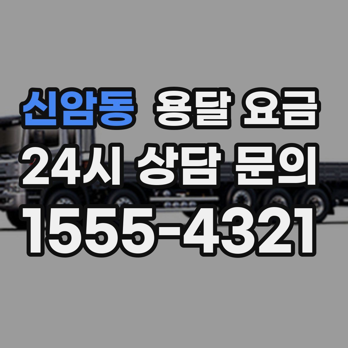 신암동 용달 요금