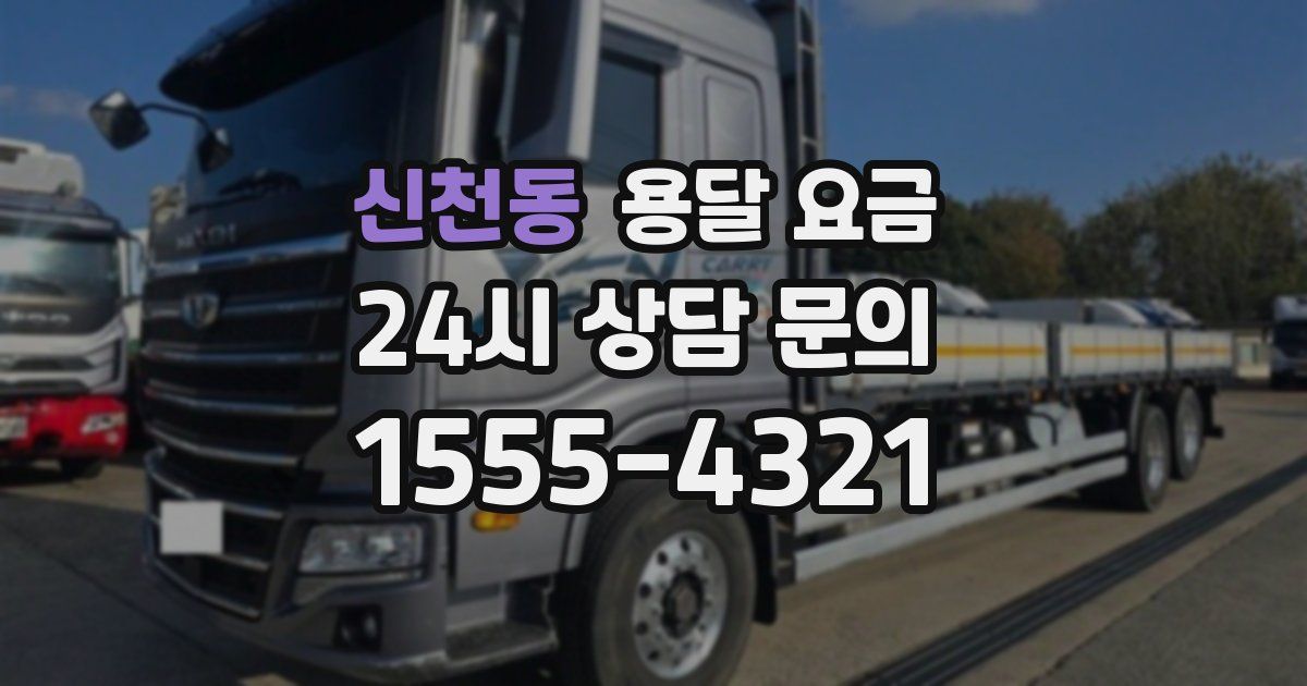 신천동 용달 요금