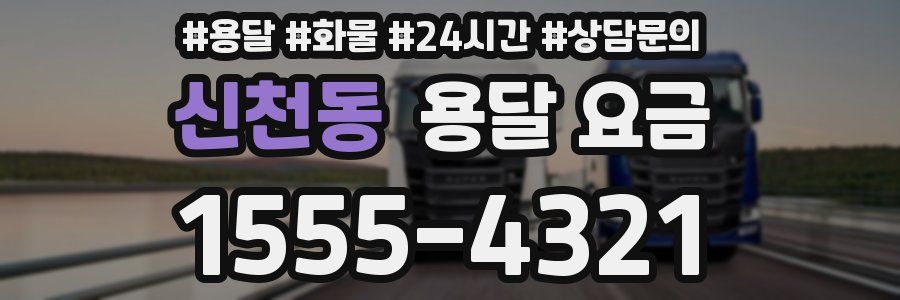 신천동 용달 요금