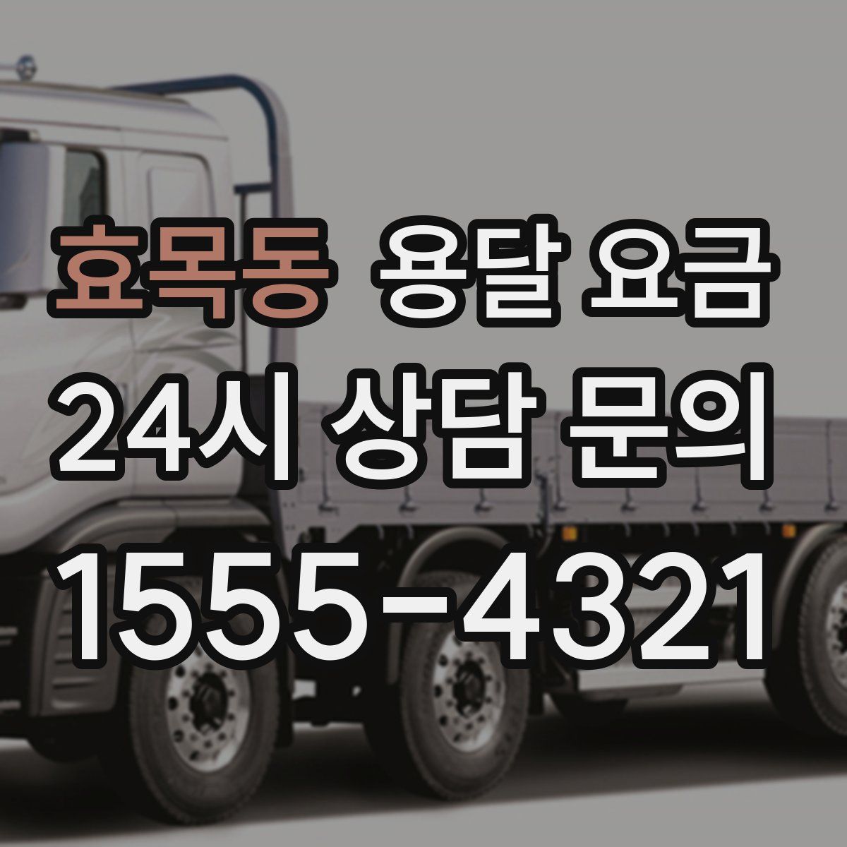 효목동 용달 요금