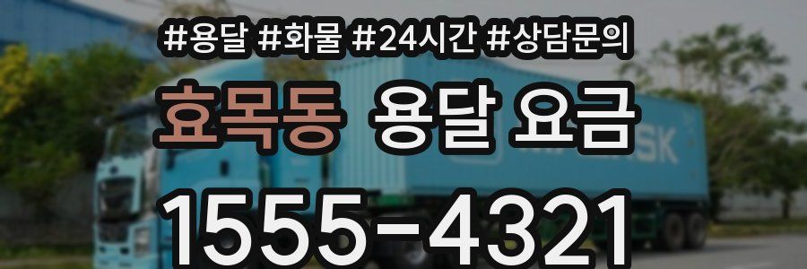 효목동 용달 요금