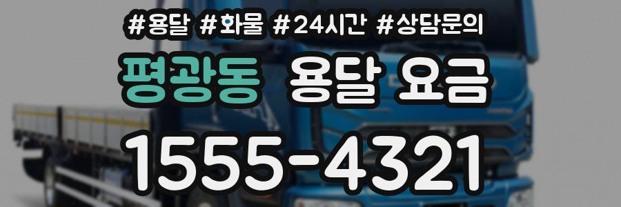 평광동 용달 요금