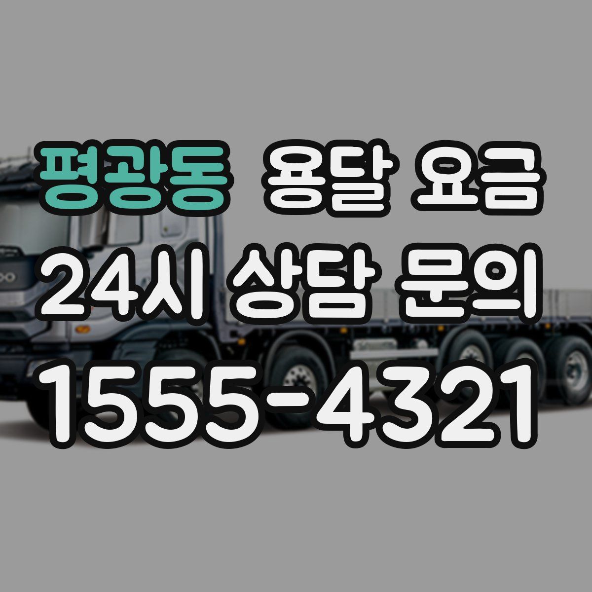 평광동 용달 요금