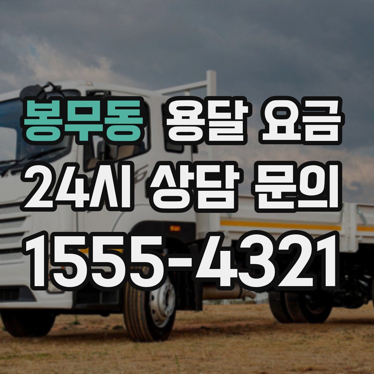 봉무동 용달 요금