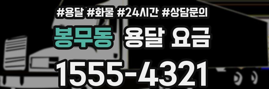 봉무동 용달 요금