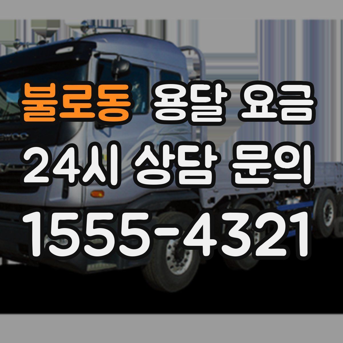 불로동 용달 요금