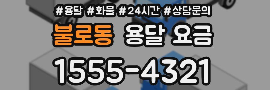 불로동 용달 요금