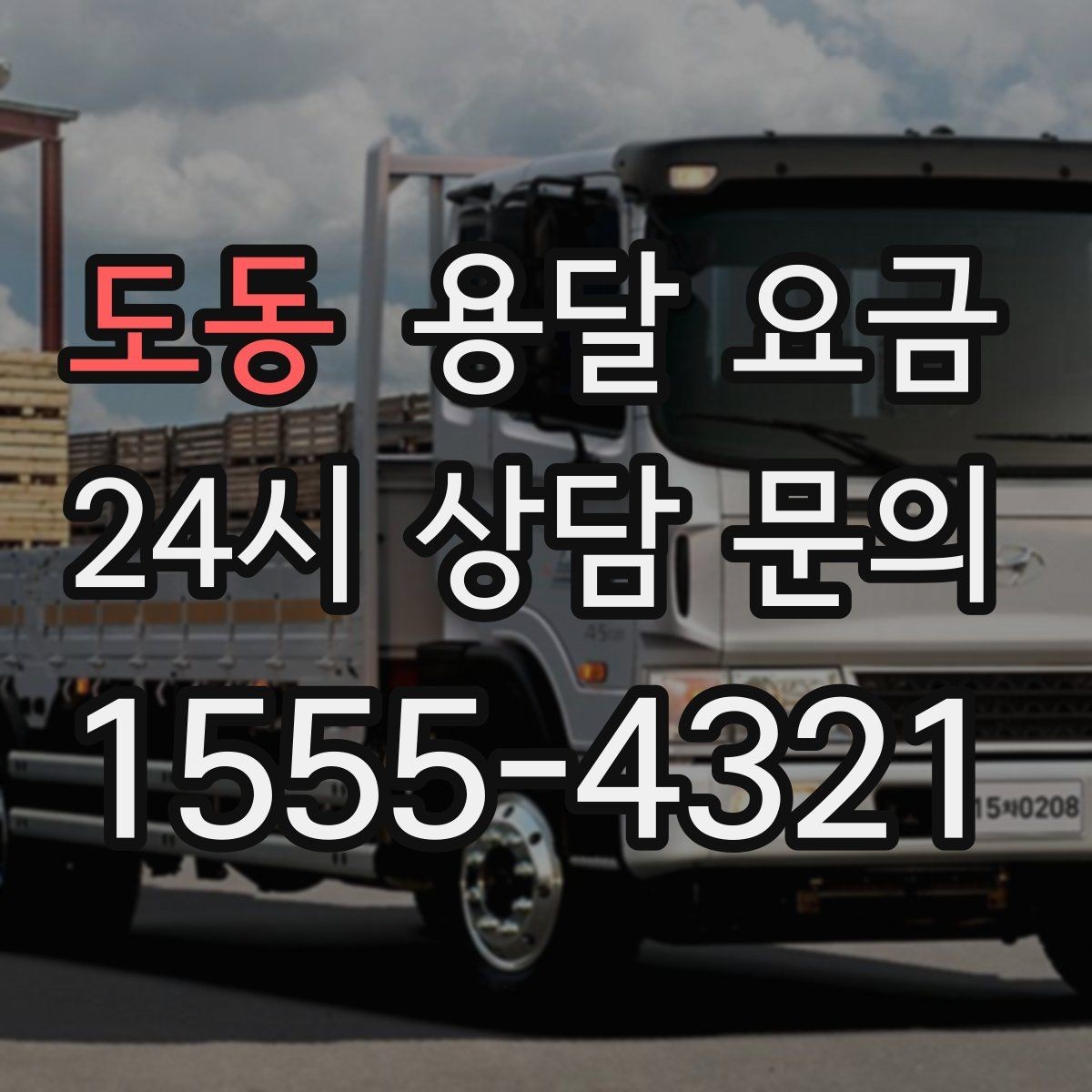 도동 용달 요금 장거리 운송 시 비용 계산법