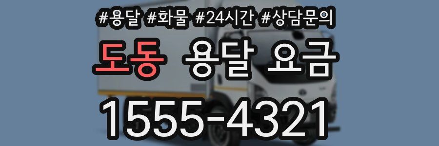 도동 용달 요금