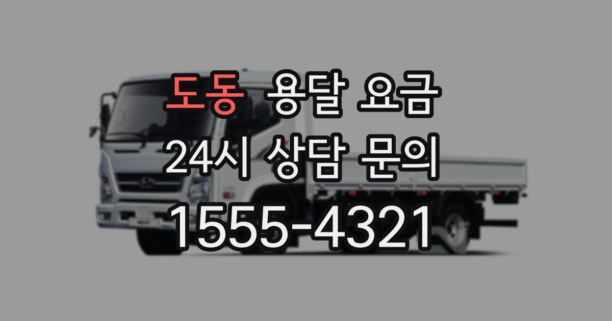 도동 용달 요금