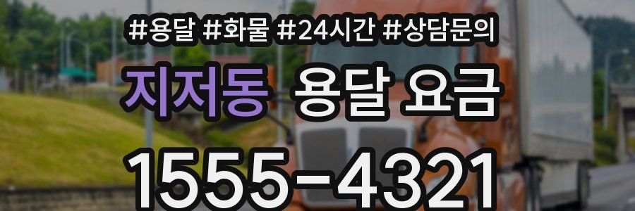 지저동 용달 요금