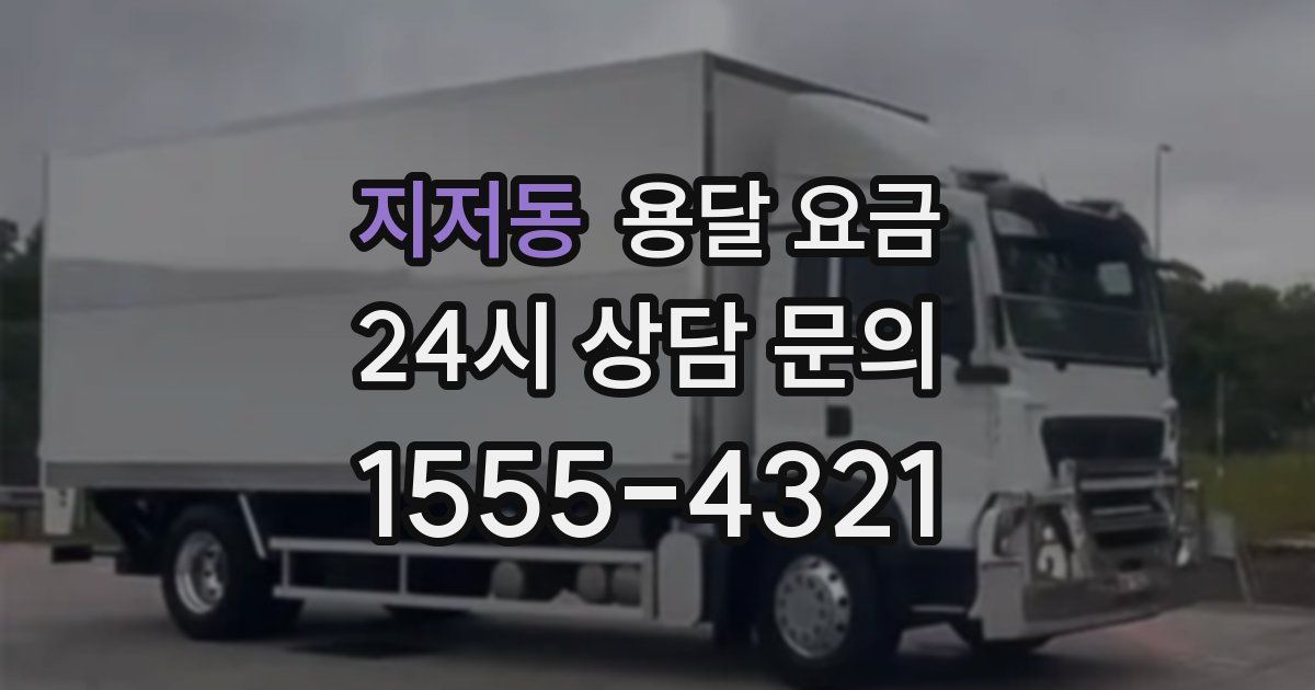 지저동 용달 요금