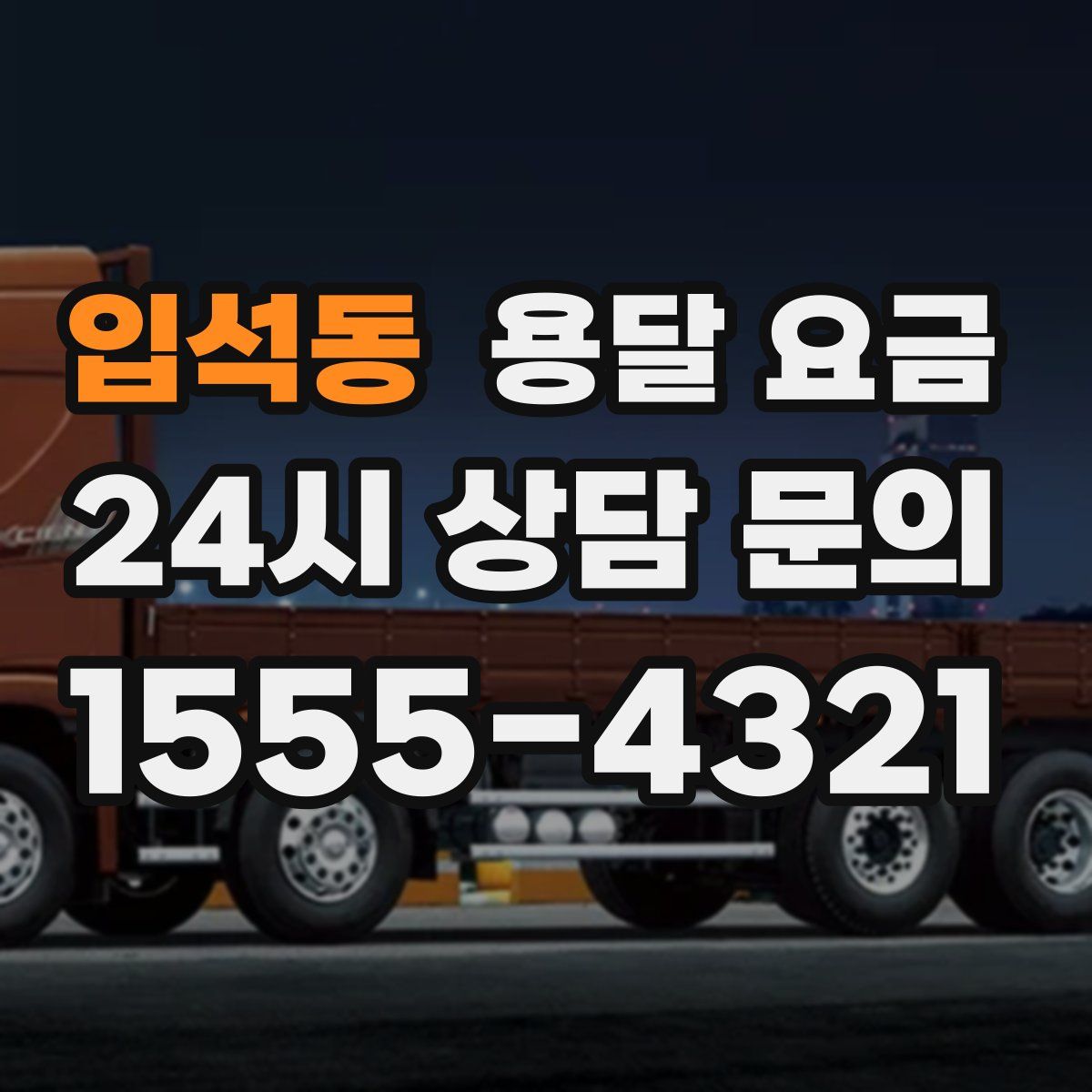 입석동 용달 요금