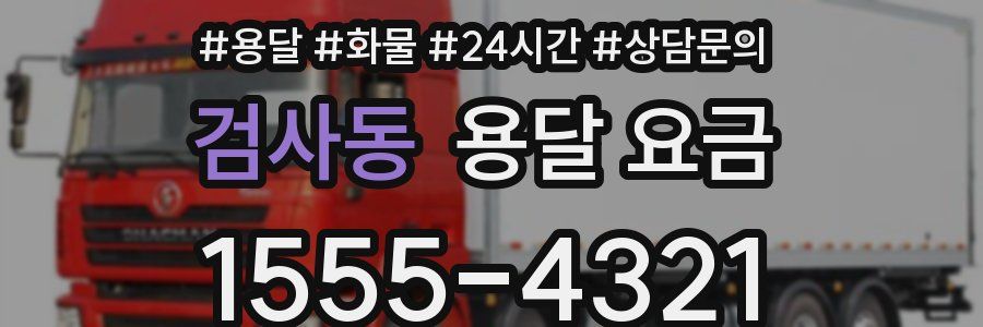 검사동 용달 요금