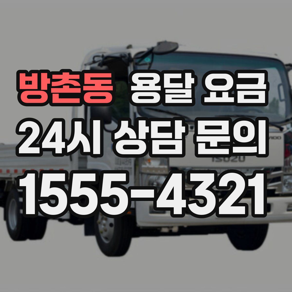 방촌동 용달 요금