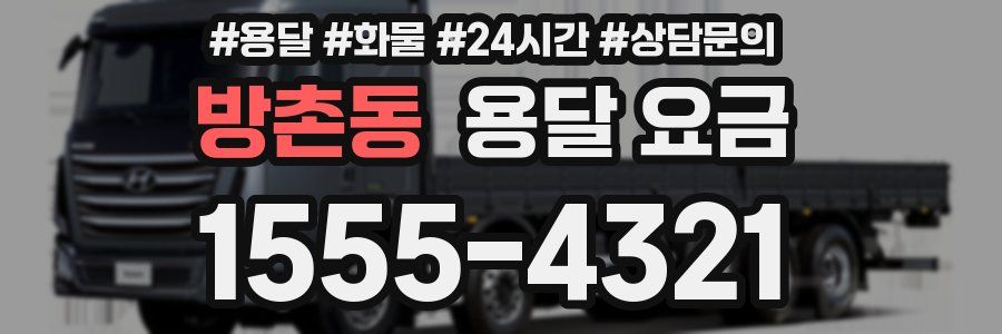 방촌동 용달 요금