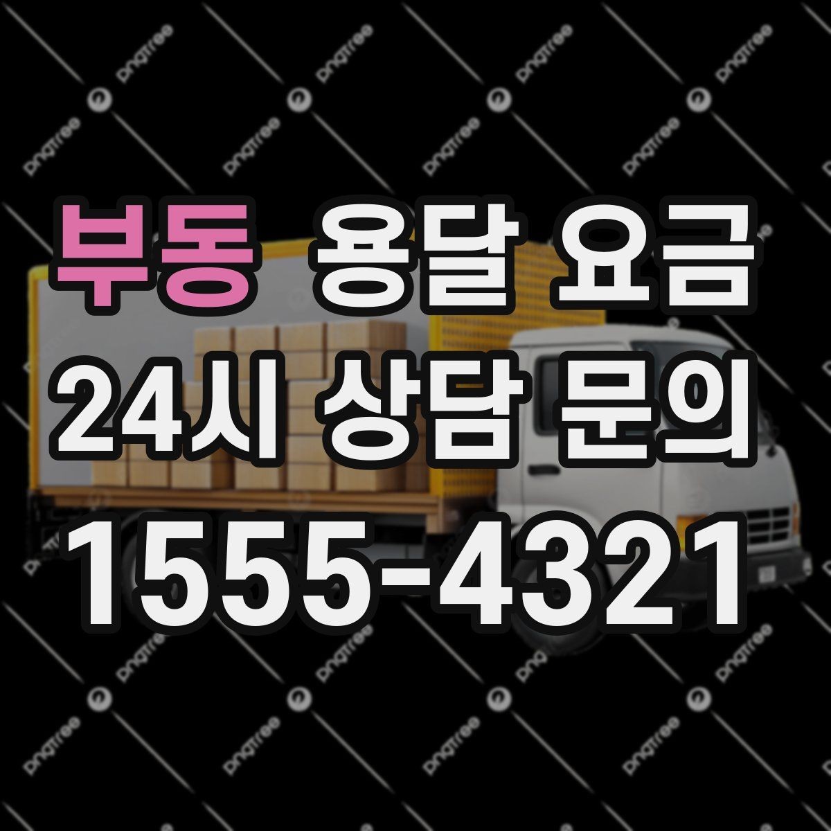 부동 용달 요금 가장 중요한 기준 한 가지는 무엇일까