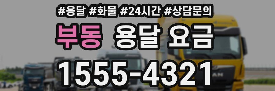 부동 용달 요금