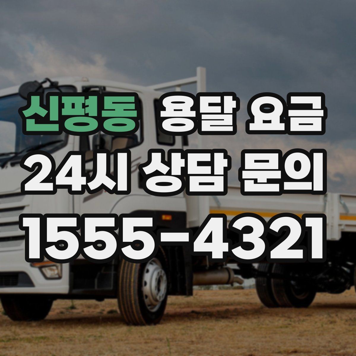 신평동 용달 요금 예약 시기별 차이 정리