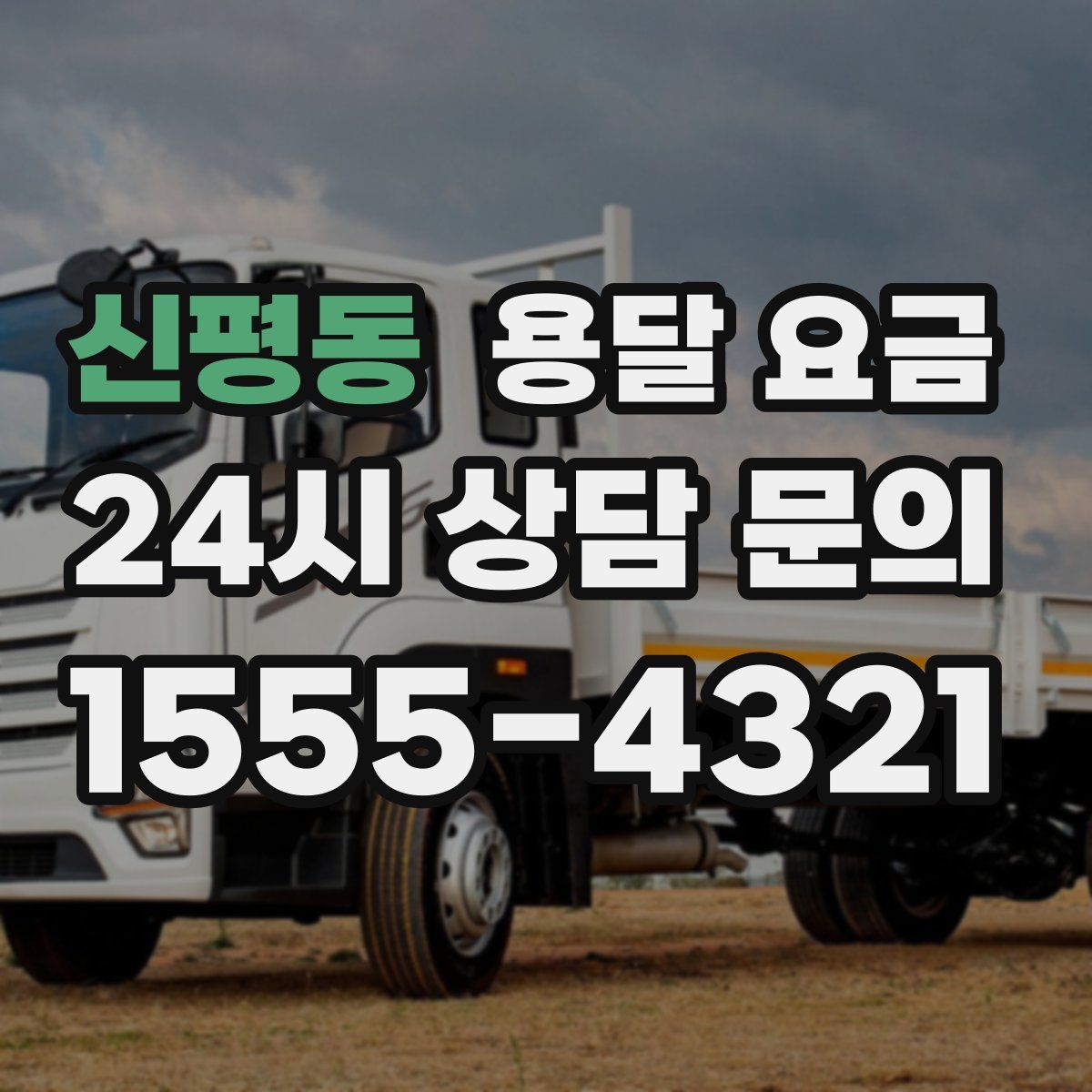 신평동 용달 요금