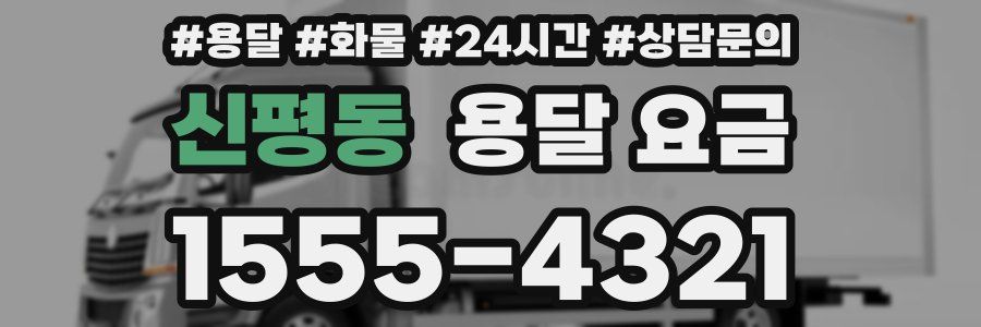 신평동 용달 요금