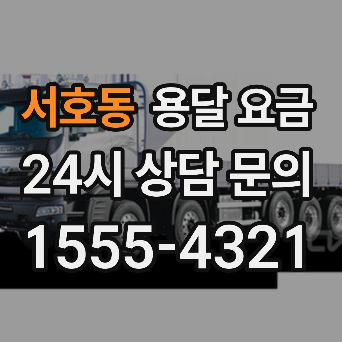 서호동 용달 요금 현실적인 예산 설정 방법