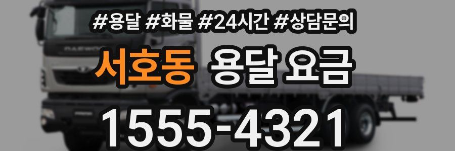 서호동 용달 요금