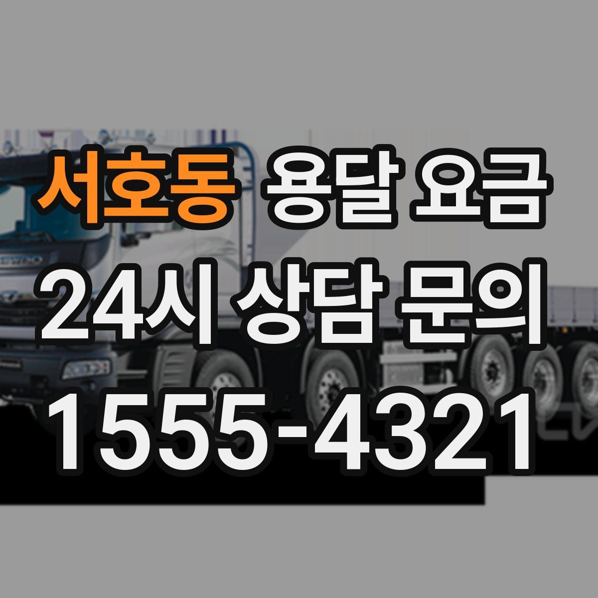 서호동 용달 요금