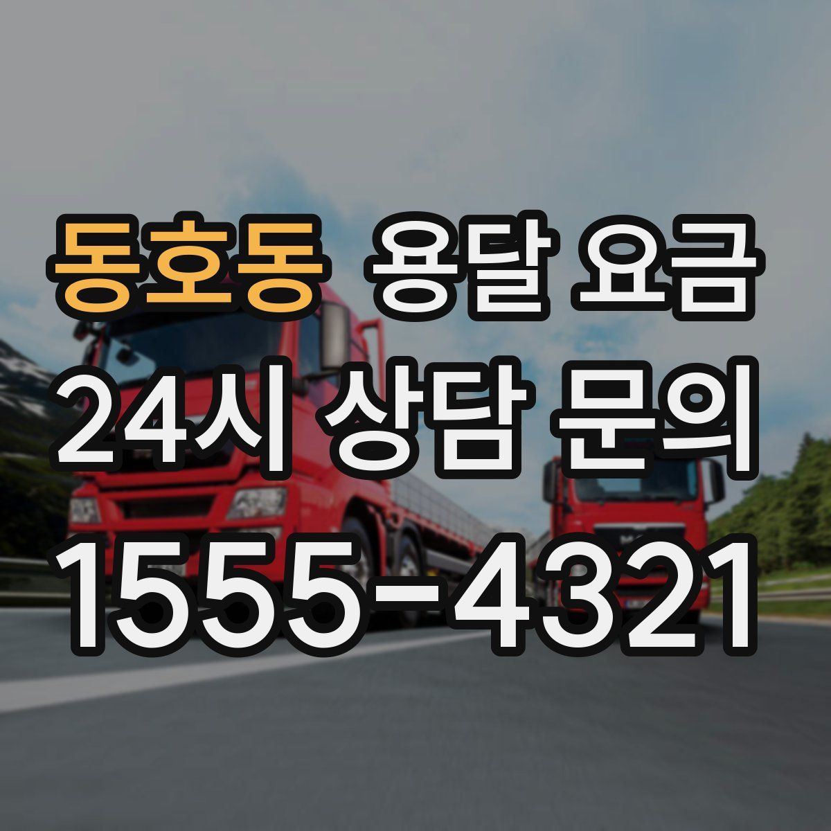 동호동 용달 요금