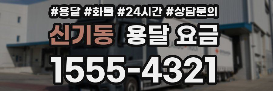 신기동 용달 요금