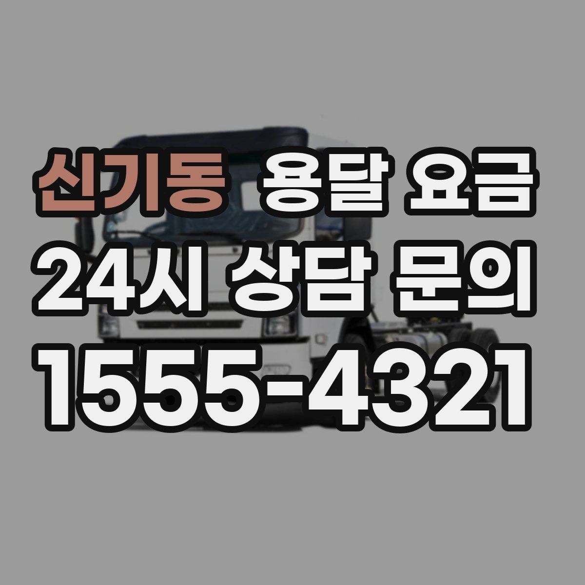 신기동 용달 요금