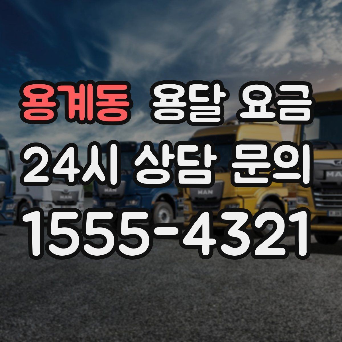 용계동 용달 요금 소량 화물 운송 기준 정리