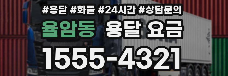 율암동 용달 요금