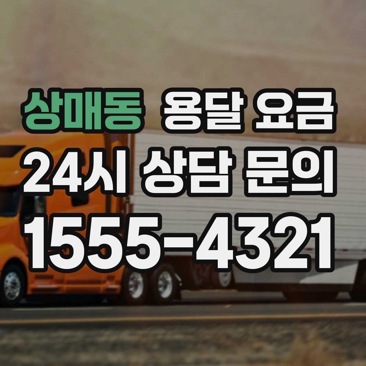 상매동 용달 요금 골목 진입 어려울 때 발생하는 추가 비용