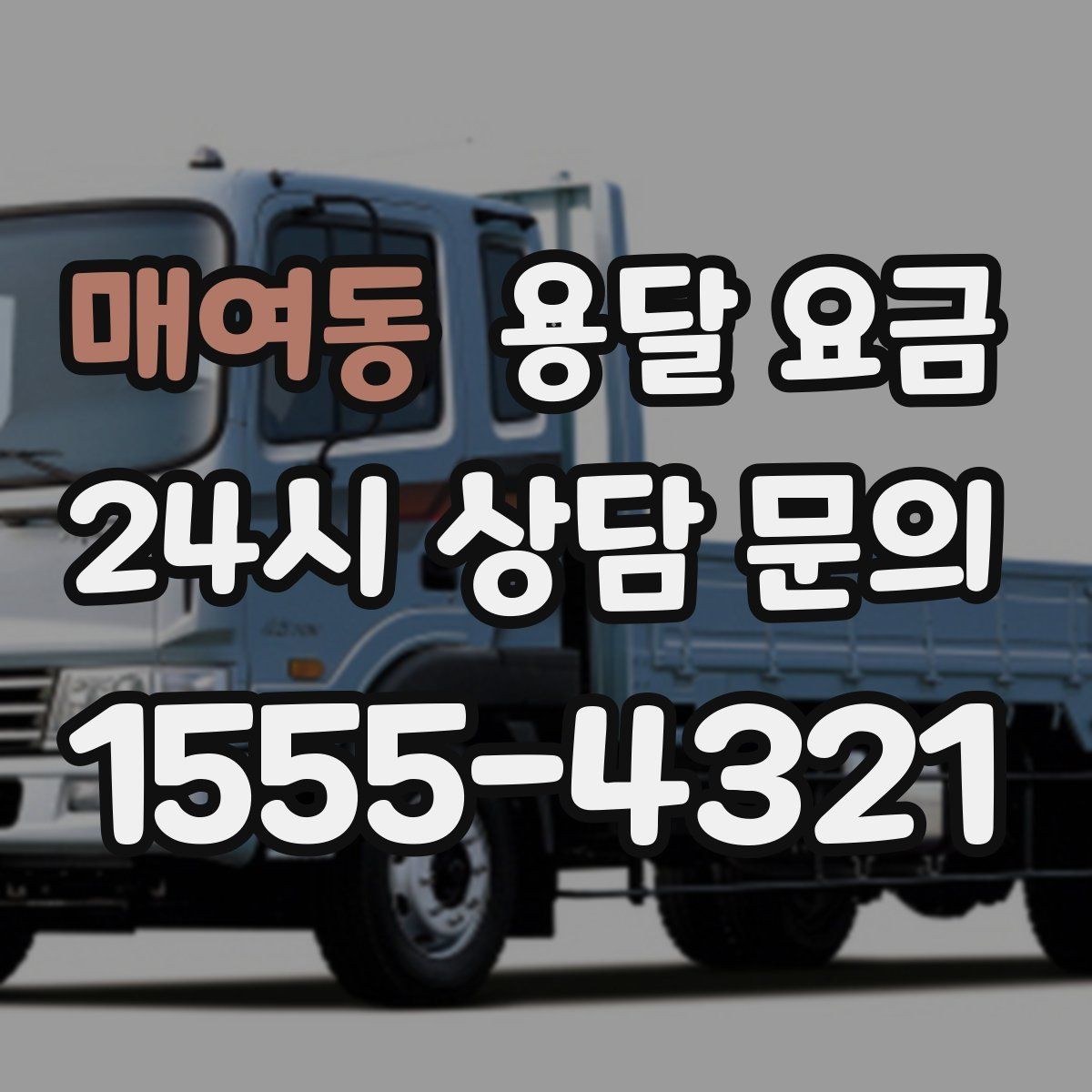 매여동 용달 요금 처음 알아보는 분들을 위한 정리