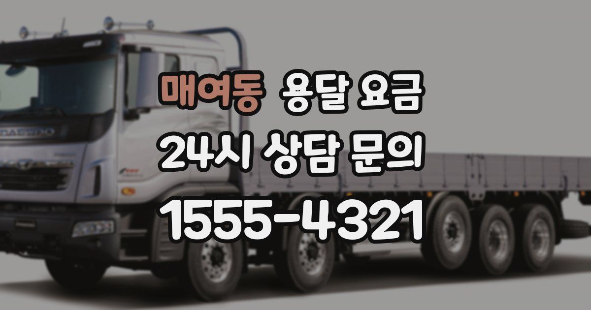 매여동 용달 요금