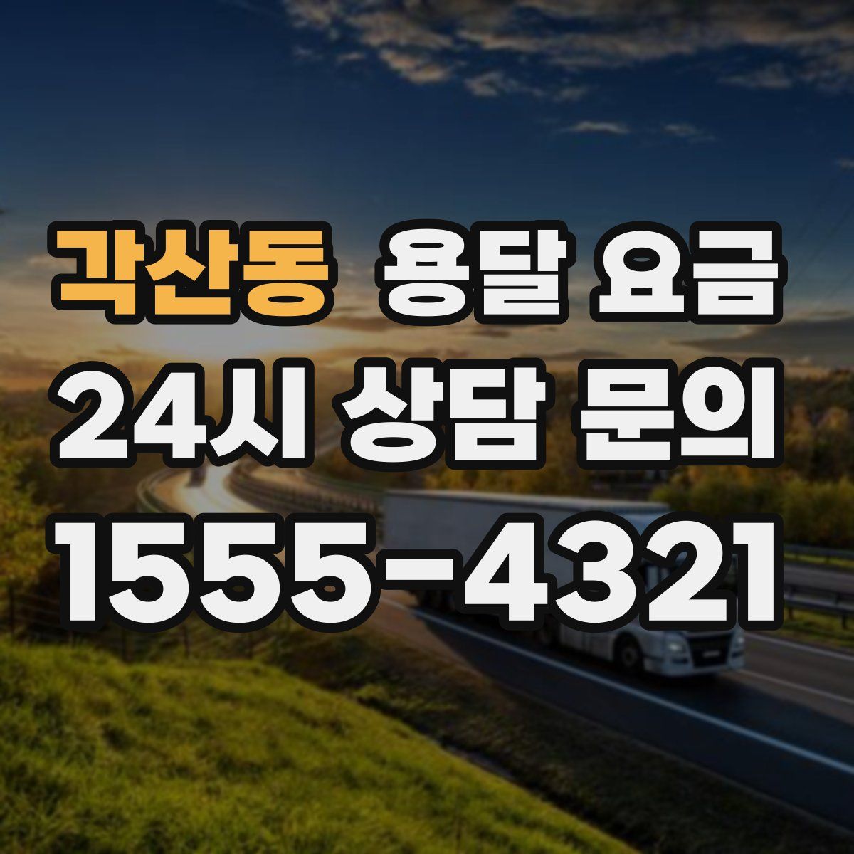 각산동 용달 요금