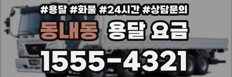 동내동 용달 요금