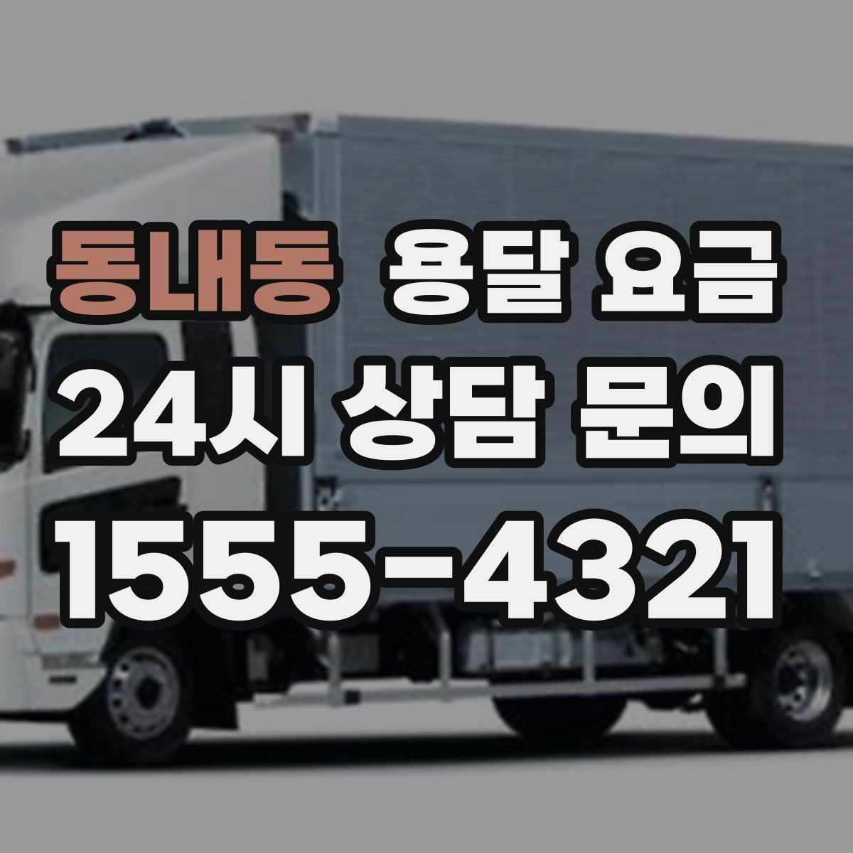 동내동 용달 요금