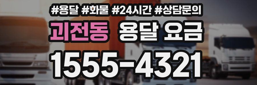 괴전동 용달 요금