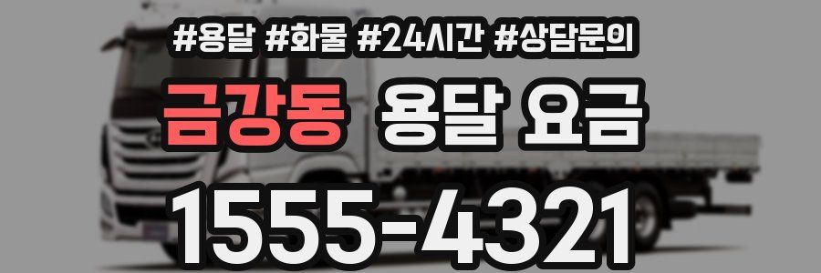 금강동 용달 요금