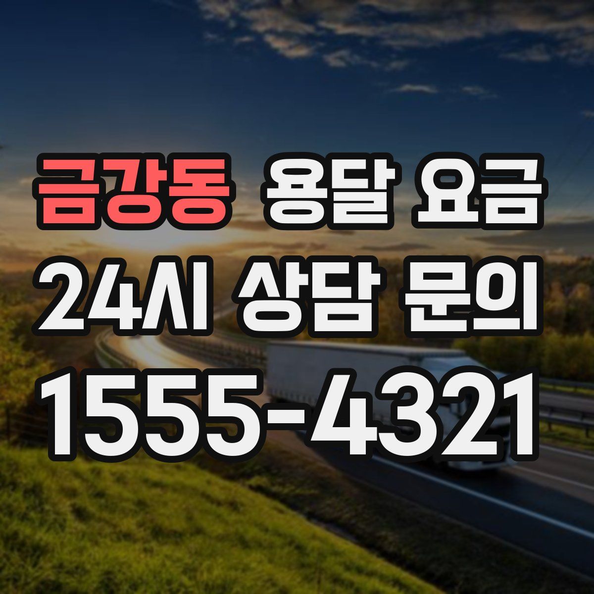 금강동 용달 요금