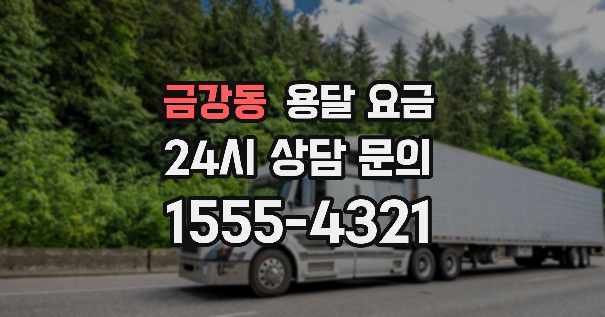 금강동 용달 요금